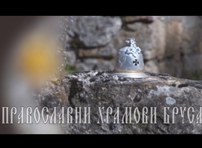 „Pravoslavni hramovi Brusa – čuvari vekova“ (emisija br.1)